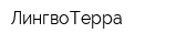 ЛингвоТерра