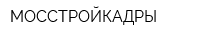 МОССТРОЙКАДРЫ