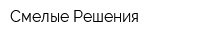 Смелые Решения