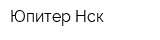 Юпитер-Нск