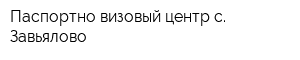 Паспортно-визовый центр с Завьялово