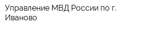 Управление МВД России по г Иваново