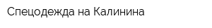 Спецодежда на Калинина