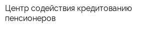 Центр содействия кредитованию пенсионеров