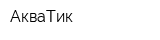 АкваТик