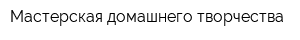 Мастерская домашнего творчества
