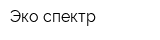 Эко-спектр