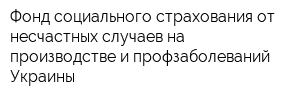 Фонд социального страхования от несчастных случаев на производстве и профзаболеваний Украины