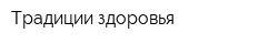 Традиции здоровья