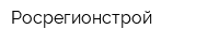 Росрегионстрой