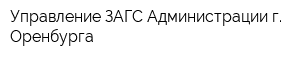 Управление ЗАГС Администрации г Оренбурга
