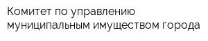 Комитет по управлению муниципальным имуществом города