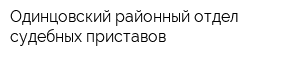 Одинцовский районный отдел судебных приставов
