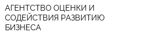 АГЕНТСТВО ОЦЕНКИ И СОДЕЙСТВИЯ РАЗВИТИЮ БИЗНЕСА