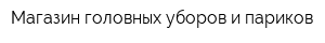 Магазин головных уборов и париков