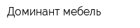 Доминант мебель