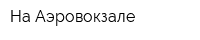 На Аэровокзале