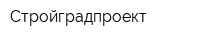 Стройградпроект