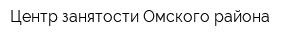 Центр занятости Омского района