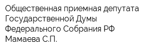 Общественная приемная депутата Государственной Думы Федерального Собрания РФ Мамаева СП