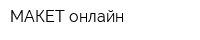 МАКЕТ-онлайн