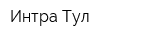 Интра Тул