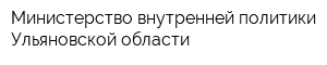 Министерство внутренней политики Ульяновской области