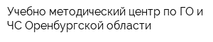 Учебно-методический центр по ГО и ЧС Оренбургской области