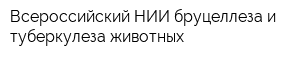 Всероссийский НИИ бруцеллеза и туберкулеза животных