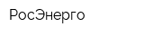 РосЭнерго