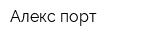 Алекс порт