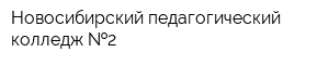 Новосибирский педагогический колледж  2