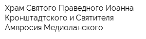 Храм Святого Праведного Иоанна Кронштадтского и Святителя Амвросия Медиоланского