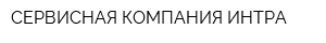 СЕРВИСНАЯ КОМПАНИЯ ИНТРА