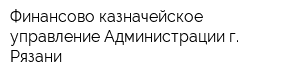 Финансово-казначейское управление Администрации г Рязани