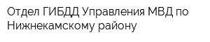 Отдел ГИБДД Управления МВД по Нижнекамскому району