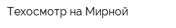 Техосмотр на Мирной
