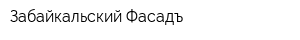 Забайкальский Фасадъ