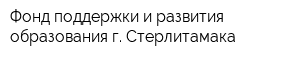 Фонд поддержки и развития образования г Стерлитамака