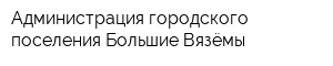 Администрация городского поселения Большие Вязёмы