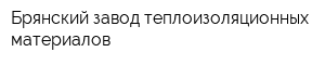 Брянский завод теплоизоляционных материалов