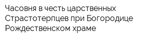 Часовня в честь царственных Страстотерпцев при Богородице-Рождественском храме