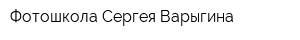 Фотошкола Сергея Варыгина