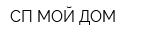 СП-МОЙ ДОМ