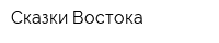 Сказки Востока