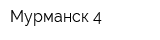 Мурманск-4
