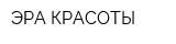 ЭРА КРАСОТЫ