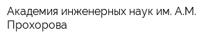 Академия инженерных наук им АМ Прохорова