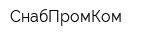 СнабПромКом