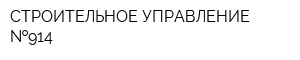 СТРОИТЕЛЬНОЕ УПРАВЛЕНИЕ  914